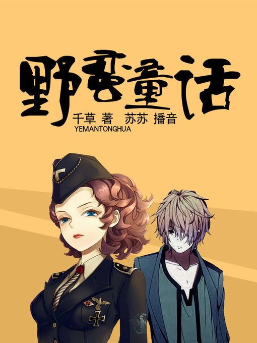 Title details for 野蛮童话 by 千草 - Available